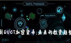 深入解析DUCT加密货币：未来的投资趋势与风险