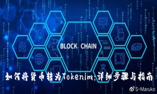 如何将货币转为Tokenim：详细步骤与指南