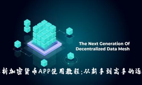 全面解析加密货币APP使用教程：从新手到高手的逐步指南