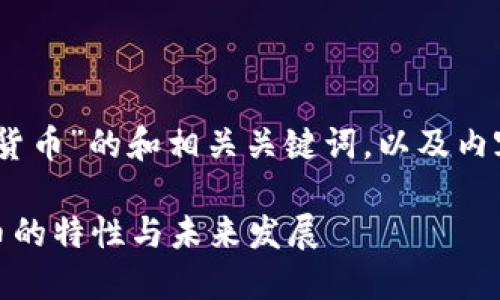 下面是针对“elastic加密数字货币”的和相关关键词，以及内容大纲和相关问题的详细介绍。

深入探讨Elastic加密数字货币的特性与未来发展