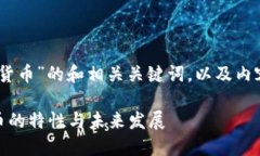 下面是针对“elastic加密数字货币”的和相关关键