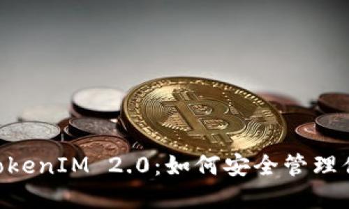 ETH私钥与TokenIM 2.0：如何安全管理你的数字资产