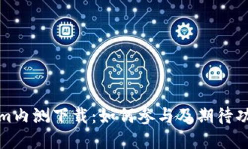 Tokenim内测下载：如何参与及期待功能详解