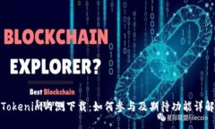 Tokenim内测下载：如何参与及期待功能详解