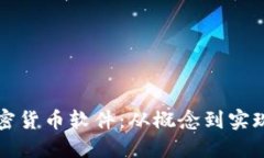 如何制作加密货币软件：从概念到实现的全面指