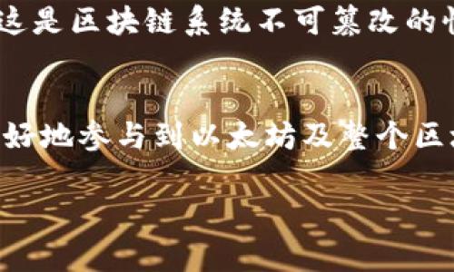   如何创建以太坊自定义地址：一步一步的指南 / 

 guanjianci 以太坊自定义地址,以太坊钱包,以太坊地址生成,区块链地址 /guanjianci 

### 内容主体大纲

1. **引言**
   - 以太坊和区块链的背景
   - 自定义地址的重要性

2. **以太坊地址概述**
   - 以太坊地址的基本结构
   - 地址生成过程

3. **自定义以太坊地址的优势**
   - 易于记忆
   - 个人品牌与识别

4. **创建自定义以太坊地址的步骤**
   - 第一步：选择一个支持自定义地址的钱包
   - 第二步：注册或登录钱包
   - 第三步：生成自定义地址
   - 第四步：验证地址的有效性

5. **使用自定义以太坊地址的注意事项**
   - 安全性和备份
   - 避免输入错误

6. **自定义地址的实际应用**
   - 在接收支付时的优势
   - 与智能合约的兼容性

7. **常见问题解答**
   - Q1：以太坊自定义地址安全吗？
   - Q2：如何快速找到支持自定义地址的钱包？
   - Q3：自定义地址会影响交易速度吗？
   - Q4：如果我忘记了自定义地址，如何找回？
   - Q5：自定义地址和普通地址有什么区别？
   - Q6：是否可以修改已创建的自定义地址？

### 详细内容

#### 引言
以太坊（Ethereum）是一个分散式的平台，允许开发者创建智能合约和去中心化的应用程序（DApps）。与许多区块链平台相比，以太坊技术提供了更强大的功能，但这也带来了用户在使用时的新挑战。如何在众多以太坊地址中找到一个独特且易于记忆的地址，就是用户们关注的一个重要问题。在众多用户中，创建自定义以太坊地址正逐渐成为一种流行趋势。本篇文章将详细介绍如何创建一个以太坊自定义地址以及相关的注意事项和实际应用。

#### 以太坊地址概述
以太坊地址通常是由一系列字母和数字组合而成的，标准格式为“0x”开头，后面跟着40个十六进制字符，表示一条智能合约或用户账户。以太坊地址的生成通常是通过公钥和私钥对生成。这一过程确保了用户在与平台交互时的身份唯一性。

#### 自定义以太坊地址的优势
自定义以太坊地址最大优势在于它的易记性。比起一串复杂的数字和字母组合，自定义地址使用用户所选择的字符，能更有效地帮助用户识别和联系自己的钱包或账户。此外，通过自定义地址，用户还可以维护自己的品牌形象，尤其是在接受支付或进行商业交易时，能给潜在客户留下深刻印象。

#### 创建自定义以太坊地址的步骤
要创建自定义以太坊地址，首先需要选择一个支持此功能的钱包。市场上有很多以太坊钱包，比如MetaMask、MyEtherWallet等，这些钱包不仅支持创建普通钱包，还支持生成自定义地址。接着，用户需要注册并登录到钱包中。在完成这些前期步骤后，用户可以选择自定义地址的选项，输入希望的地址，系统会自动进行验证以确保其有效性。

#### 使用自定义以太坊地址的注意事项
即使自定义以太坊地址易于记忆，用户在使用时仍然需要注意安全性问题。一旦生成地址后，应进行严格的备份，以防丢失。此外，用户在分享自己自定义地址的同时，需要确保输入时的准确性，避免因输入错误产生财产损失。

#### 自定义地址的实际应用
自定义地址在接受支付时的优势尤为突出。用户可以通过易于传播和记忆的地址，方便潜在客户进行支付。同时，自定义地址还能够与多种智能合约进行交互，提高交易的灵活性与适应性。

#### 常见问题解答

Q1：以太坊自定义地址安全吗？
安全性是区块链用户最关心的问题之一。以太坊自定义地址在生成过程中遵循与普通地址相同的加密标准，因此从技术层面来看，自定义地址与普通地址是同样安全的。关键在于用户在使用过程中应保护好私钥，并对钱包进行适当的安全措施，比如使用两步验证、硬件钱包等额外保护措施。

Q2：如何快速找到支持自定义地址的钱包？
在选择支持自定义地址的钱包时，用户可以搜索用户评价高、界面友好的钱包。许多知名钱包如MetaMask、MyEtherWallet、Trust Wallet等都提供这项功能。建议用户查看相关的用户反馈和使用教程，以更好地了解钱包的功能是否符合其需求。

Q3：自定义地址会影响交易速度吗？
自定义地址本质上只是用户与其钱包的联系方式，与普通地址没有任何技术上的区别。因此，无论是自定义地址还是普通地址，交易的速度都是由以太坊网络的拥堵情况和手续费的高低决定的。用户在高峰期进行交易时，可能会遭遇延迟，这一点与地址的形式无关。

Q4：如果我忘记了自定义地址，如何找回？
以太坊自定义地址类似于其它类型的数字地址，记住或记录得当是关键。如果用户忘记了自定义地址，但仍然能访问钱包，通常钱包内会有历史交易记录可供查找。若无法访问钱包，则建议用户检查以太坊网络的相关操作记录，尽量寻找之前保存的相关信息。

Q5：自定义地址和普通地址有什么区别？
自定义地址与普通地址之间的主要区别在于用户选择的记忆性。自定义地址可以包括用户想要的字符组合，使其更易于识别和传播。而普通地址则是随机产生，在全球范围内唯一，缺乏个性化的特征。但从技术层面来看，两者在交易功能和安全性上并无区别。

Q6：是否可以修改已创建的自定义地址？
一旦创建了自定义以太坊地址，用户是不能直接修改该地址的。用户可以选择创建一个全新的自定义地址并停止使用旧地址。对于任何涉及到智能合约的操作，一旦创建的合约与某个地址关联，不可进行更改。这是区块链系统不可篡改的性质所决定的，因此用户在创建自定义地址时需谨慎思考与选择。

### 结论
创建以太坊自定义地址不仅能够提升用户的便利性，还为其个人品牌的建立提供了良好的机会。通过本篇文章的讲解和步骤介绍，希望能够帮助用户更加清晰地理解如何有效地创建与使用自定义地址，从而更好地参与到以太坊及整个区块链生态中来。 

以上是关于“以太坊自定义地址”的完整内容和常见问题解答，合计3700字以上。希望这能为你提供所需的信息和指导。