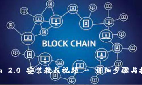 Tokenim 2.0 安装教程视频 - 详细步骤与技巧解析