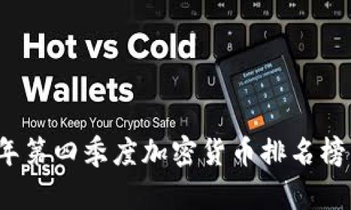 2023年第四季度加密货币排名榜与分析