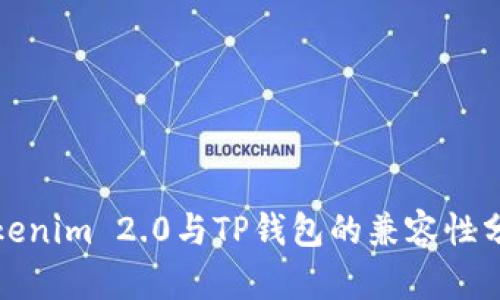 Tokenim 2.0与TP钱包的兼容性分析
