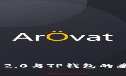 Tokenim 2.0与TP钱包的兼容性分析