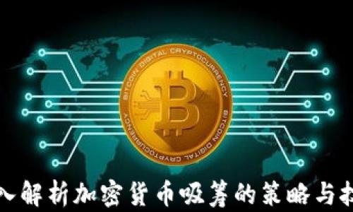 
深入解析加密货币吸筹的策略与技巧