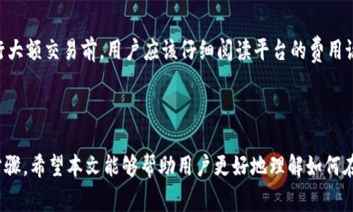 baioti如何在Tokenim 2.0中绑定银行卡：详细步骤与常见问题解析/baioti
Tokenim 2.0, 绑定银行卡, 数字货币, 钱包安全/guanjianci

## 内容主体大纲

1. **引言**
   - 介绍Tokenim 2.0及其功能
   - 绑定银行卡的重要性

2. **Tokenim 2.0的基本概念**
   - 什么是Tokenim 2.0
   - Tokenim 2.0的主要功能和优势

3. **绑定银行卡的步骤**
   - 第一步：注册账号
   - 第二步：进入绑定银行卡页面
   - 第三步：填写银行卡信息
   - 第四步：确认信息并保存

4. **在Tokenim 2.0中绑定银行卡的注意事项**
   - 安全性问题
   - 银行卡信息的准确性
   - 绑定银行卡的使用限制

5. **常见问题解答**
   - 如何知道银行卡绑定成功？
   - 绑定银行卡后能否更换？
   - 如何解绑银行卡？
   - 绑定银行卡失败怎么办？
   - 银行卡绑定是否会影响充值和提现？
   - 绑定银行卡需要支付费用吗？

6. **总结**
   - 再次强调绑定银行卡的重要性
   - 鼓励用户根据以上步骤进行操作

---

## 引言

在现代数字经济中，越来越多的人开始使用数字货币，包括比特币、以太坊等。而Tokenim 2.0作为一个新兴的数字货币交易平台，提供了更为安全和便捷的交易体验。绑定银行卡是用户将法定货币与数字货币进行交互的重要步骤，本文将详细介绍如何在Tokenim 2.0中绑定银行卡，以及可能遇到的一些问题和解答。

## Tokenim 2.0的基本概念

Tokenim 2.0是一个为用户提供安全、便捷的数字货币交易服务的平台。通过该平台，用户可以方便地进行数字货币的买入、卖出以及持有。Tokenim 2.0结合了最新的区块链技术，确保交易的安全性和透明度。

对于新手用户而言，了解Tokenim 2.0的基本功能非常重要。例如，除了交易外，Tokenim 2.0还支持用户资产管理、市场数据分析、交易手续费等功能，为用户提供全方位的服务。

## 绑定银行卡的步骤

### 第一步：注册账号

在使用Tokenim 2.0之前，用户需要先注册一个账号。访问Tokenim 2.0官网，点击注册按钮，按照提示输入邮箱、设置密码并完成邮箱验证。

### 第二步：进入绑定银行卡页面

登录成功后，用户主页会显示各种功能选项。找到“钱包”或“资金管理”部分，点击进入银行卡绑定页面。

### 第三步：填写银行卡信息

用户需要输入银行卡号、银行名称、开户行信息等。确保输入的信息准确无误，避免因信息错误导致绑定失败。

### 第四步：确认信息并保存

在确认信息无误后，点击保存或提交按钮。系统会进行信息审核，审核通过后银行卡将成功绑定至用户的Tokenim 2.0账号。

## 在Tokenim 2.0中绑定银行卡的注意事项

### 安全性问题

在进行银行卡绑定操作时，用户需确保网络环境安全，避免在公共Wi-Fi等不安全网络环境下操作。此外，定期更改账户密码，开启双重认证，可以进一步保障账户安全。

### 银行卡信息的准确性

任何错误的银行卡信息都可能导致绑定失败，因此确保输入的信息完全正确至关重要。建议用户仔细检查输入的每一项信息。

### 绑定银行卡的使用限制

某些情况下，Tokenim 2.0可能对用户绑定的银行卡类型或银行限制作出规定，用户在选择银行时需注意。了解相关规定可以避免不必要的麻烦。

## 常见问题解答

### 如何知道银行卡绑定成功？

确认银行卡绑定状态
用户在提交银行卡信息后，可以在“钱包”或“资金管理”页面查看已绑定的银行卡信息。如果绑定成功，系统会显示银行卡的基本信息，并标注为“已绑定”的状态。如果没有看到相关信息，建议用户检查网络连接或重新登录。

### 绑定银行卡后能否更换？

更换银行卡的流程
用户在Tokenim 2.0中可以随时更换绑定的银行卡。首先，进入绑定银行卡页面，找到“解绑”或“更换银行卡”选项。完成解绑后，再按照之前的步骤重新绑定新银行卡。

### 如何解绑银行卡？

解绑银行卡的步骤
解绑过程相对简单。在“钱包”界面找到已绑定的银行卡信息，点击“解绑”按钮，并按照系统提示完成操作。解绑后，用户可以再绑定新的银行卡。

### 绑定银行卡失败怎么办？

解决绑定失败的问题
如果在绑定过程中遇到失败提示，用户需检查填写的银行卡信息是否准确，或者尝试使用其他的银行卡。若问题依然存在，可以联系客服寻求帮助，确保平台问题得到及时解决。

### 银行卡绑定是否会影响充值和提现？

 充值与提现的关系
绑定银行卡是用户进行法币充值和提现的必要步骤。在绑定成功后，用户可以使用银行卡进行充值，享受便捷的提现服务。不过，部分交易平台可能会限制不同银行卡的充值提现额度，用户需留意相关规定。

### 绑定银行卡需要支付费用吗？

关于绑定银行卡的费用说明
一般情况下，在Tokenim 2.0中绑定银行卡是不需要支付任何费用的。然而，用户在进行充值和提现时，可能会面临一定的手续费。在进行大额交易前，用户应该仔细阅读平台的费用说明。

## 总结

绑定银行卡在使用Tokenim 2.0中是一个非常重要的环节，它不仅关系到个人账户的安全和资金的流动，更是与交易密切相关的必需步骤。希望本文能够帮助用户更好地理解如何在Tokenim 2.0中进行银行卡绑定，解决在过程中遇到的一些常见问题，确保用户在进行数字货币交易时顺利无阻。