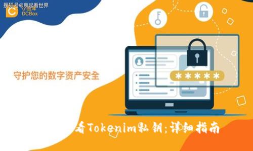 如何查看Tokenim私钥：详细指南