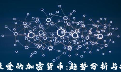 
韩国人最爱的加密货币：趋势分析与投资指南