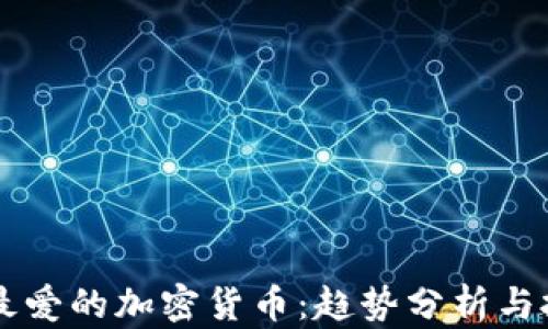 
韩国人最爱的加密货币：趋势分析与投资指南