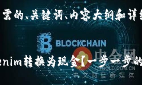 下面是您所需的、关键词、内容大纲和详细问题介绍。


如何将Tokenim转换为现金？一步一步的视频指南
