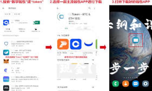 下面是您所需的、关键词、内容大纲和详细问题介绍。


如何将Tokenim转换为现金？一步一步的视频指南