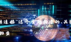 根据你的需求，我将为“tokenim2.0显示无法连接”