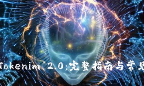 如何升级Tokenim 2.0：完整指南与常见问题解答