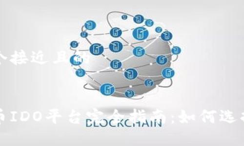 思考一个接近且的


加密货币IDO平台完全指南：如何选择和参与