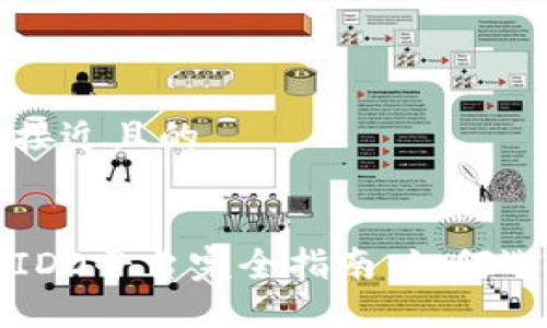 思考一个接近且的


加密货币IDO平台完全指南：如何选择和参与
