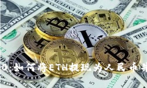 Tokenim 2.0：如何将ETH提现为人民币并降低手续费