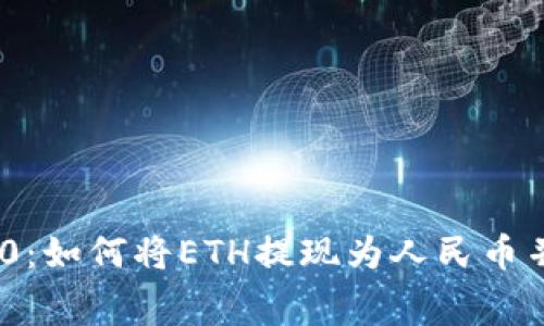 Tokenim 2.0：如何将ETH提现为人民币并降低手续费