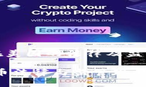 《加密货币在美国的法律及监管发展趋势》

美国加密货币法律与监管现状分析