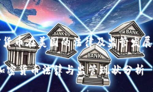 《加密货币在美国的法律及监管发展趋势》

美国加密货币法律与监管现状分析