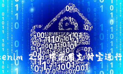 如何在 Tokenim 2.0 中使用支付宝进行交易和支付