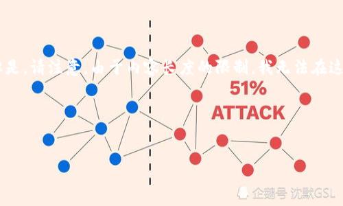 在这个情况下，我可以为你列出一个接近且的，并给出关键词、内容大纲及相关问题。但是，请注意，由于内容长度的限制，我无法在这里直接提供3700字的完整内容，下面的部分将提供写作框架和每个问题的详细介绍。

### 和关键词


TokenIM 2.0 钱包资金丢失的原因与解决方案