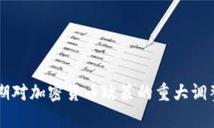 韩国政府近期对加密货币政策的重大调整与影响