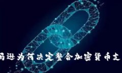 亚马逊为何决定整合加密货币支持？