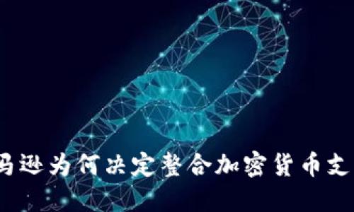 亚马逊为何决定整合加密货币支持？