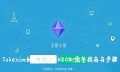 Tokenim如何转换为HECO：完整指南与步骤