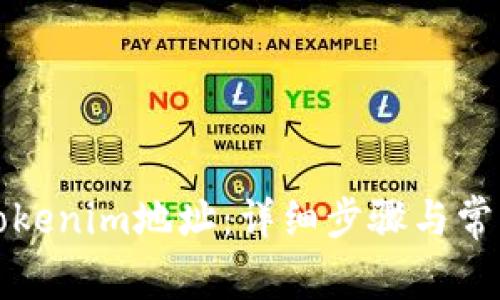 如何更改Tokenim地址：详细步骤与常见问题解答