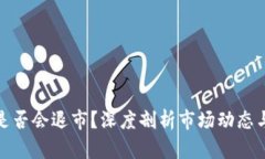 加密货币是否会退市？深度剖析市场动态与未来