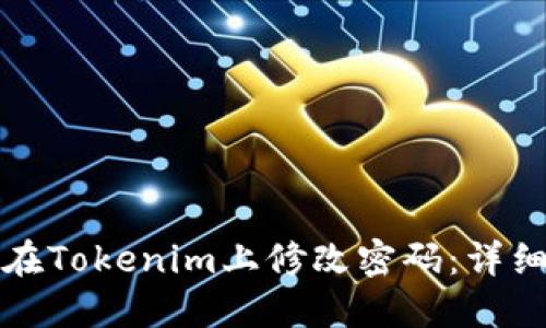 如何在Tokenim上修改密码：详细指南