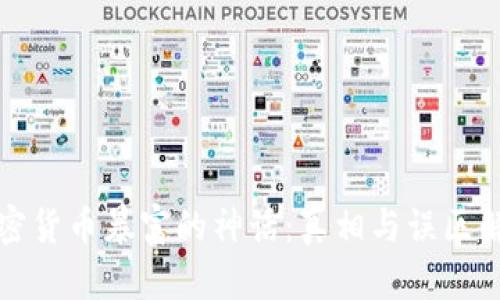 加密货币暴富的神话：真相与误区解析
