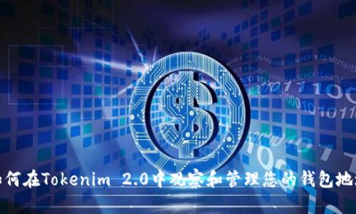 如何在Tokenim 2.0中观察和管理您的钱包地址