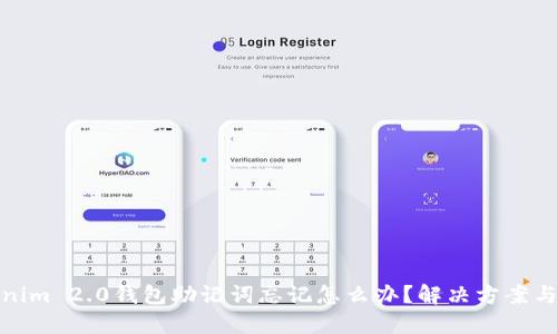 Tokenim 2.0钱包助记词忘记怎么办？解决方案与建议