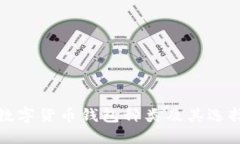 加密数字货币钱包种类及其选择指南