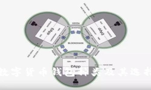 加密数字货币钱包种类及其选择指南