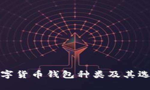 加密数字货币钱包种类及其选择指南