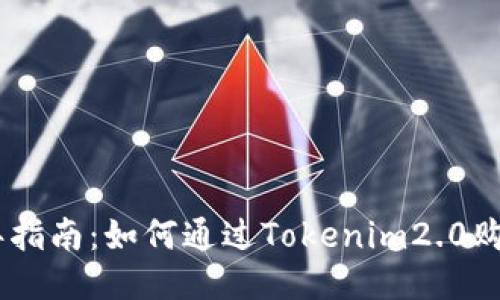 2023年指南：如何通过Tokenim2.0购买ETH？