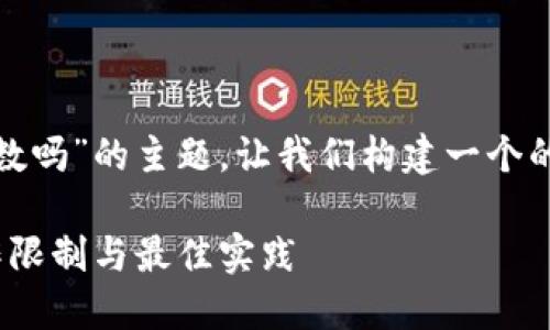 关于“tokenim2.0限制笔数吗”的主题，让我们构建一个的、相关关键词和内容大纲。

Tokenim 2.0：了解其操作限制与最佳实践