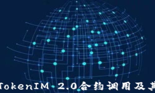 
深入解析TokenIM 2.0合约调用及其应用价值