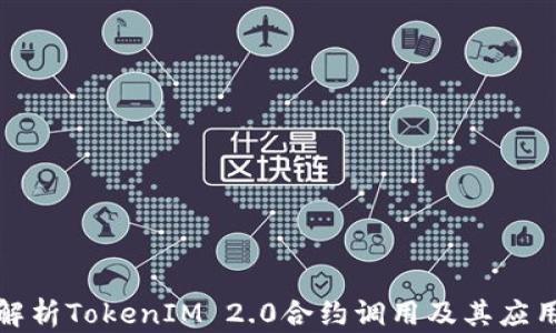 
深入解析TokenIM 2.0合约调用及其应用价值