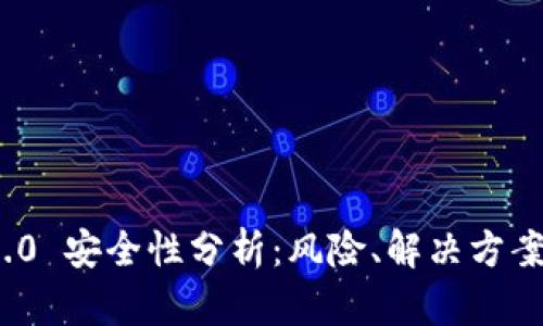 TokenIM 2.0 安全性分析：风险、解决方案与最佳实践