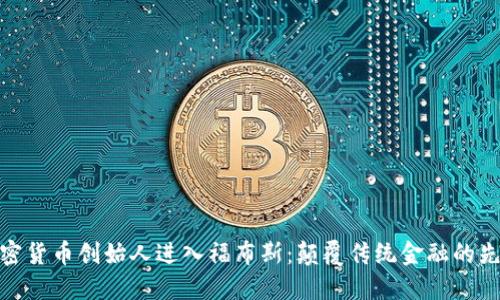 加密货币创始人进入福布斯：颠覆传统金融的先锋